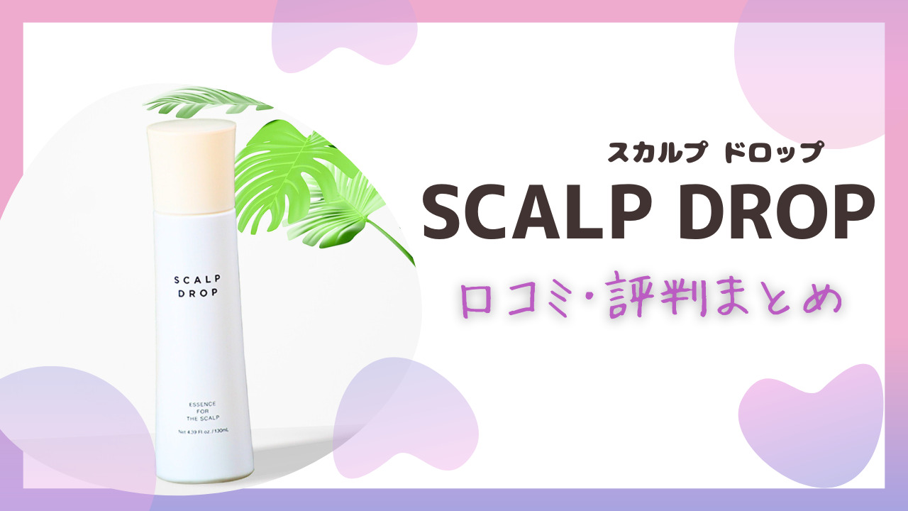 SCALP DROP(スカルプ ドロップ)の口コミ･評判！利用者の効果や使用感をチェック！